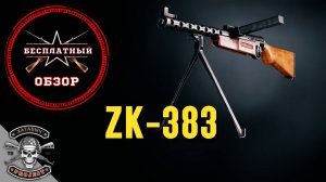 Бесплатный обзор на ZK-383 [ENLISTED]