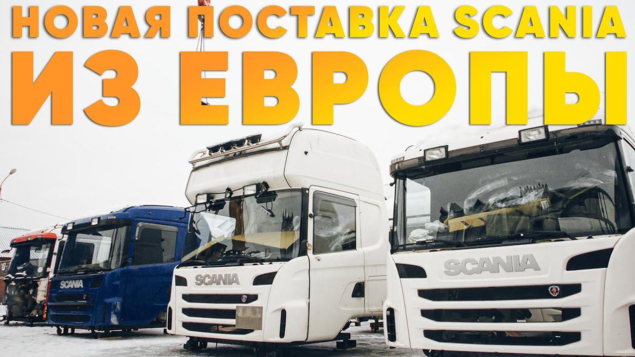 Тягачи из Европы. Выгрузка - смотри что тебе надо и мы доставим . #scania #авторазборка #скания