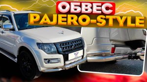 Обвес на Mitsubishi Pajero 4 - Набор "Pajero-Style" от ТиДжей-Тюнинг