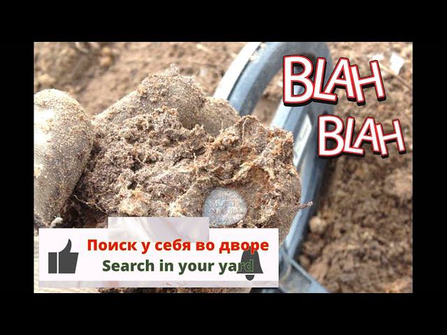 Ищу клад на огороде - столько находок...I'm looking for a treasure in the garden - so many finds ...