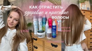 КАК ОТРАСТИТЬ ДЛИННЫЕ И ЗДОРОВЫЕ ВОЛОСЫ || уход tigi, tashe, советы, лайфхаки