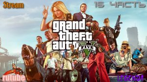 Grand Theft Auto V Игрофильм  16 серия