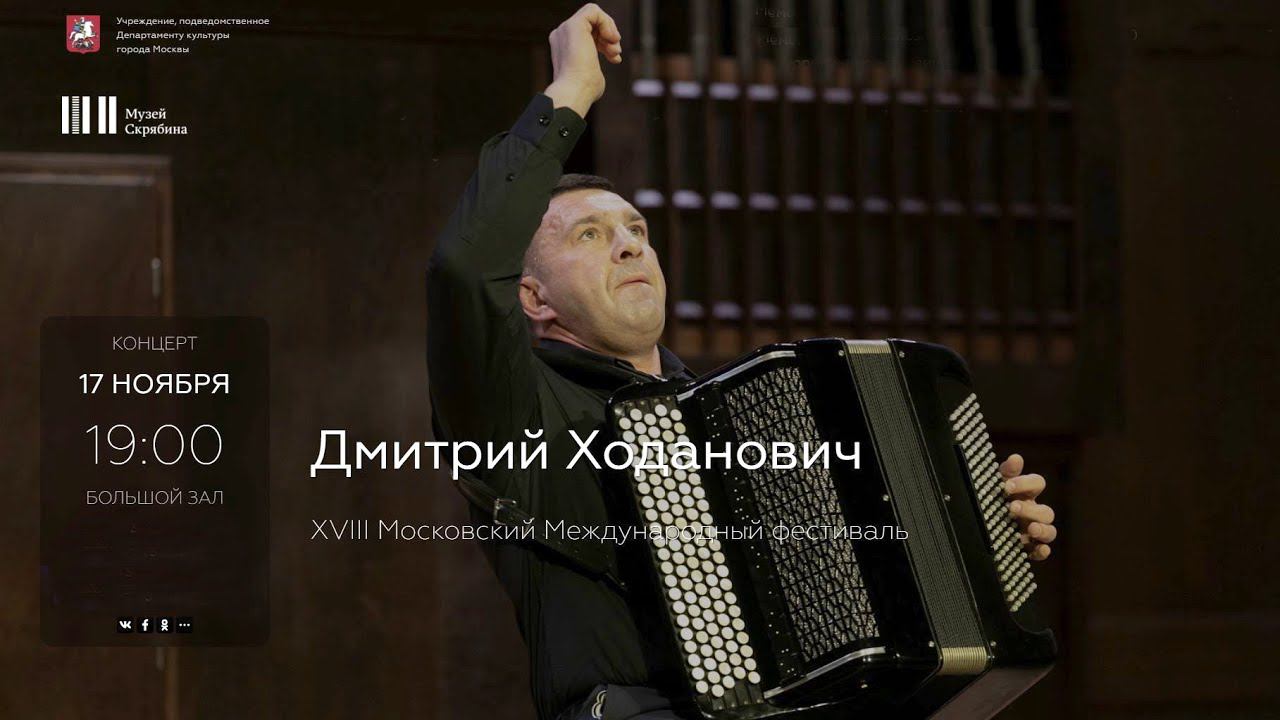 Концерт Дмитрия Ходановича - XVIII Московский Международный фестиваль / Dmitry Khodanovich concert