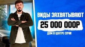 ДОМ В СОЧИ С ПАНОРАМНЫМ ВИДОМ НА ГОРЫ! В 10 минутах от Моремолла! 200 м2! Большой участок! 25 млн🔥