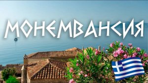 #7 Греция:как нас чуть не съели в Монемвасии, что спеть в Эпидавре и кого защищала крепость Паламиди