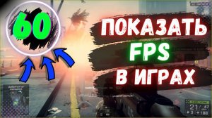 Как смотреть FPS в играх на любой WINDOWS от XP до 11 версии