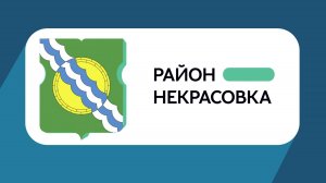 Герб моего района: Некрасовка