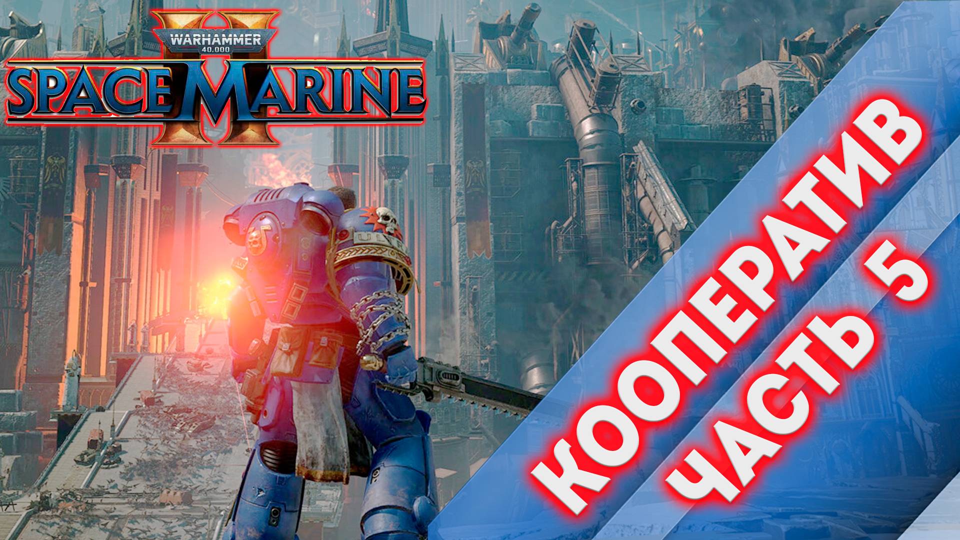 КООПЕРАТИВ ЧАСТЬ 5 - Warhammer 40,000 Space Marine 2