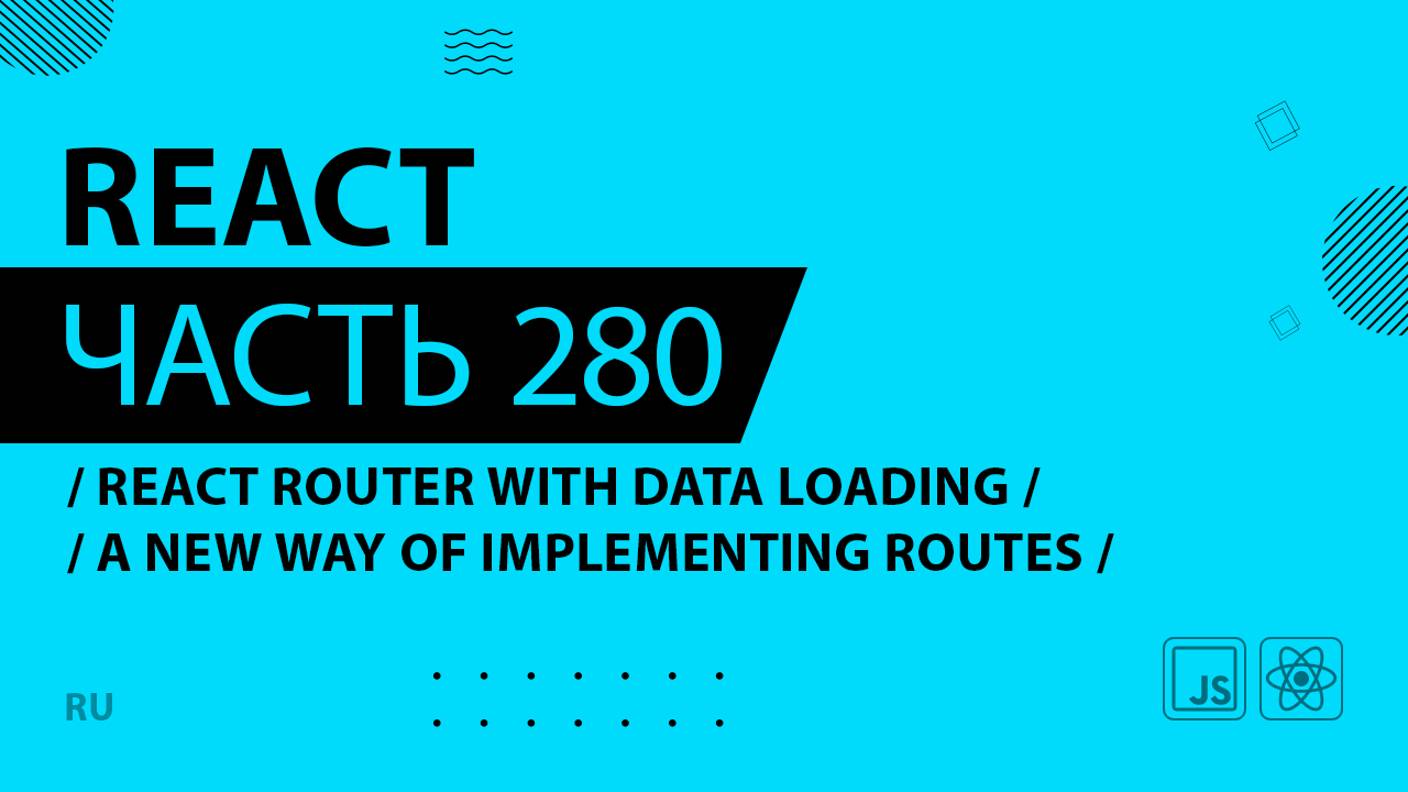 React - 280 - React Router With Data Loading - A New Way Of Implementing Routes