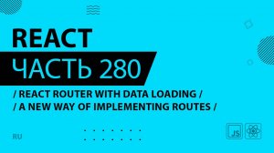 React - 280 - React Router With Data Loading - A New Way Of Implementing Routes