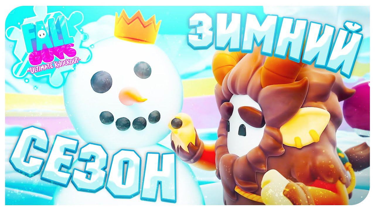 НОВОГОДНИЕ БОБЫ С НОВЫМИ УРОВНЯМИ И КОСТЮМАМИ!➤ FALL GUYS 3 СЕЗОН