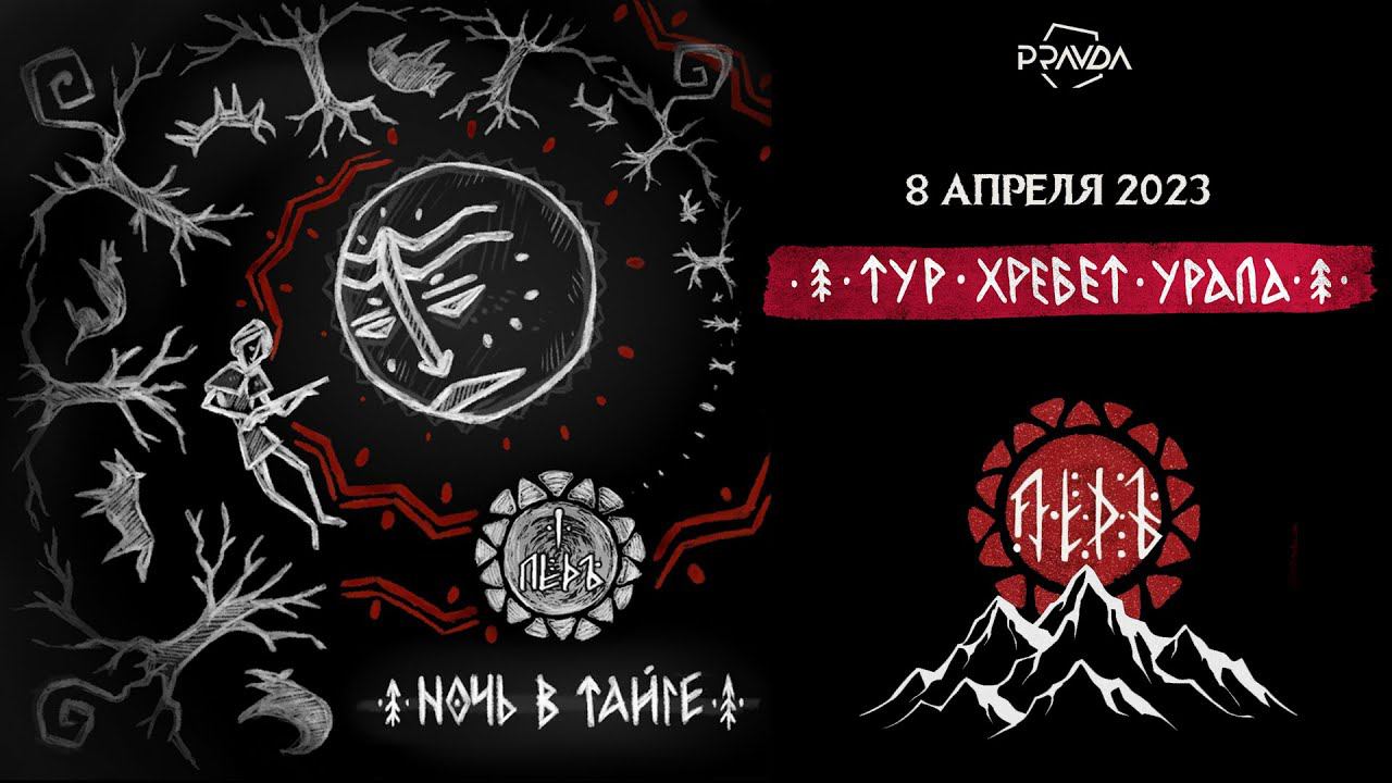 ЛЁДЪ (LYOD) - Ночь в тайге. Москва. 08/04/2023. PRAVDA клуб. Тур "Хребет Урала"