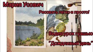 видео урок гуашью Дождливый день