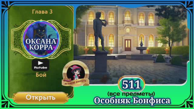 Сцена 511 June's journey на русском.