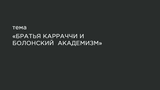 48. Братья Карраччи и Болонский академизм. смотреть онлайн