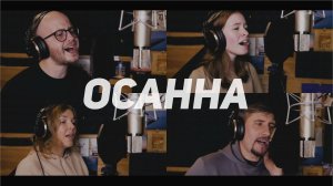 Осанна – Владимир Шкидин