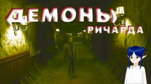 ДЕМОНЫ РИЧАРДА ➤ THE MEDIUM #6 #game #прохождение #mika #themedium