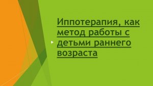 Иппотерапия, как метод работы с детьми раннего возраста