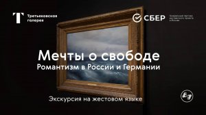 РЖЯ | Выставка «Мечты о свободе. Романтизм в России и Германии» / Экскурсия на жестовом языке