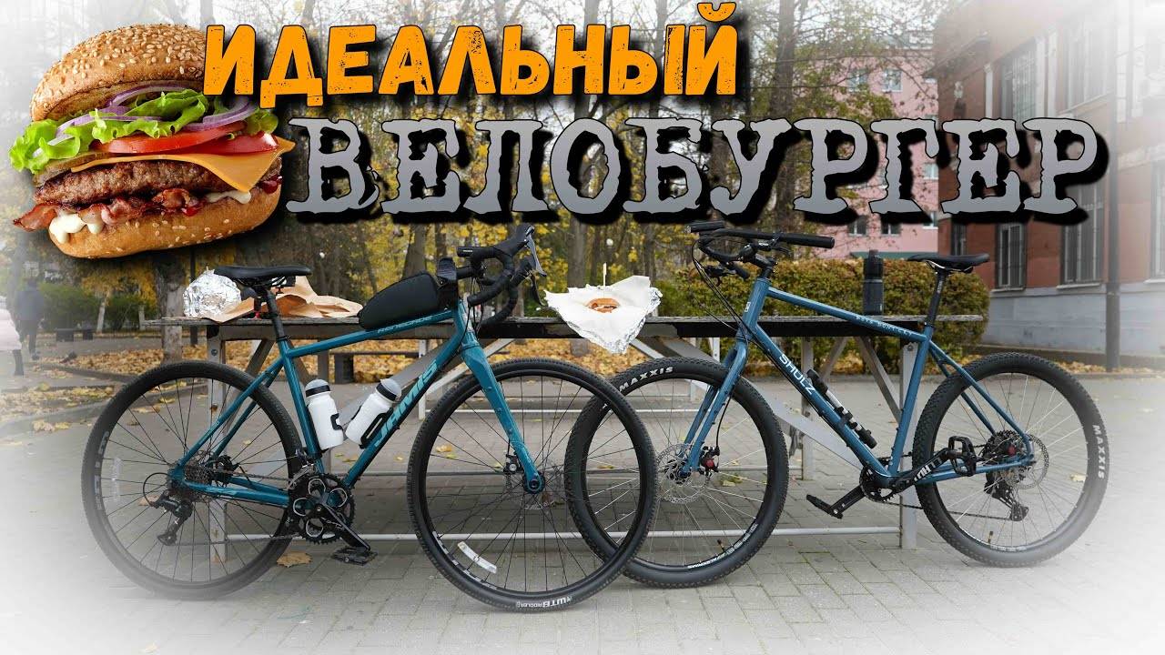 🍔 Ищем идеальную велобургерную Ростова на велосипедах!