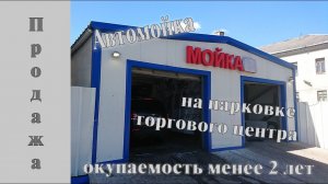 Автомойка в Красном Селе.  Продажа готового бизнеса. Окупаемость менее 2-х лет. На парковке ТК.