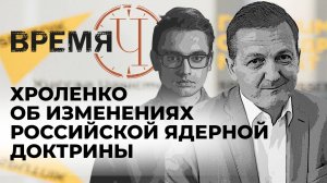 Время Ч: новая ядерная доктрина России, штурм Угледара и Украина без F-16