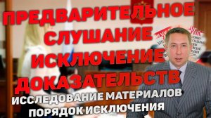 Исключение доказательств на предварительном слушании по уголовному делу