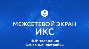 18 IP-телефония. Основные настройки