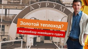 Блестит внутри и радует снаружи? Аурум - новейший теплоход. Подробный видеообзор | Андрей Переверзев