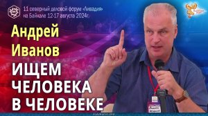 Ищем человека в человеке