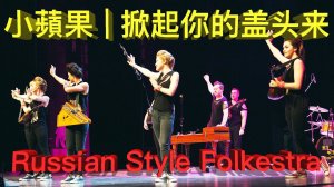 Chinese HITs - #小蘋果 (little apple), #掀起你的盖头来 (lift up your veil) by Russian Style Folkestra