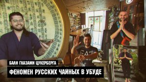 Чай с Цукербергом - "Феномен Русских Чайных в Убуде" (Бали)