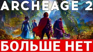 ARCHEAGE CHRONICLES — НОВОЕ НАЗВАНИЕ И НОВЫЕ ПОДРОБНОСТИ ARCHEAGE 2