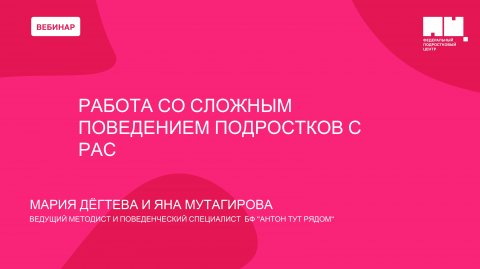 Работа со сложным поведением подростков с РАС и другими особенностями