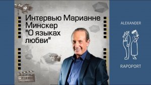 Интервью Марианне Минскер "О языках любви"