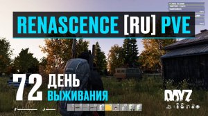 DayZ. RENASCENCE [RU] PVE. 72 день выживания. Загрузился по полной, пора домой.