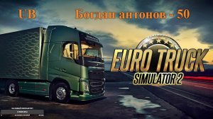 Грузовик и я: мир в колёсах! Euro Truck Simulator 2