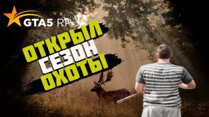 ПУТЬ НОВИЧКА I ОТКРЫЛ СЕЗОН ОХОТЫ НА ГТА5 РП I ПРОМО - GRIZZLYBEAR