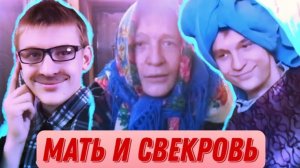 Мать и Свекровь | ДМИТРИЕВИЧ
