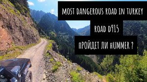 D915 - Пройдет ли Хаммер Most Dangerous Road в Турции?
