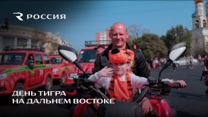 День тигра на Дальнем Востоке