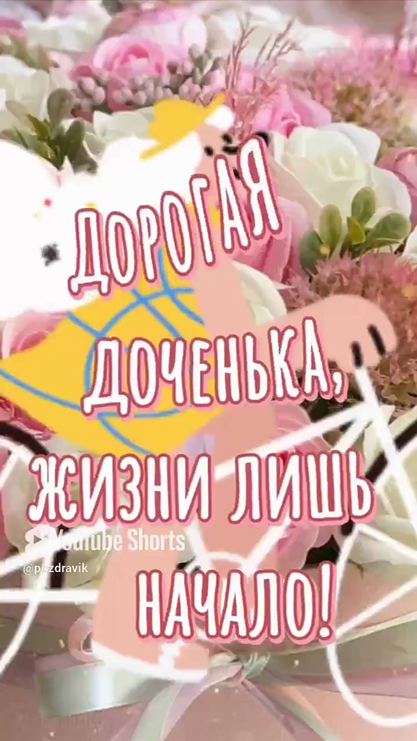 Доченька с Днём рождения