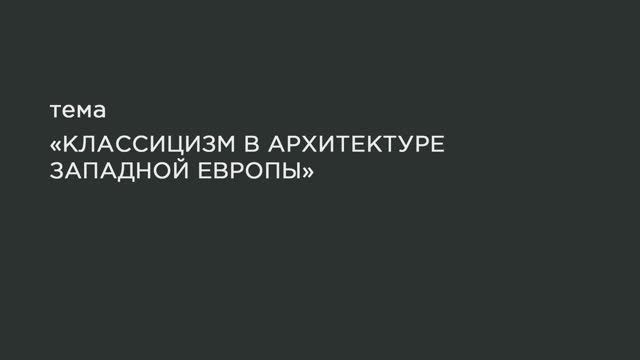 61. Классицизм в архитектуре западной Европы. смотреть онлайн