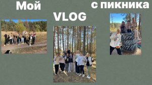 Мой VLOG  с пикника 🌳🌱