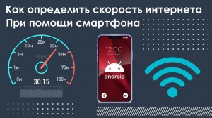 Как определить скорость интернета при помощи смартфона ?