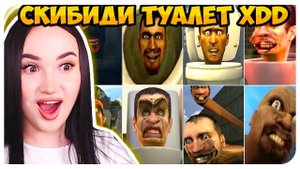 СКИБИДИ ТУАЛЕТ ДОП ДОП ЧТО ЗА...? Skibidi Toilet