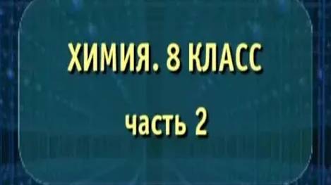 Химия. 8 класс. Часть 2