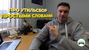 ПРО УТИЛЬСБОР ПРОСТЫМИ СЛОВАМИ! АВТОПОДБОР КУПИТАЧКУ.