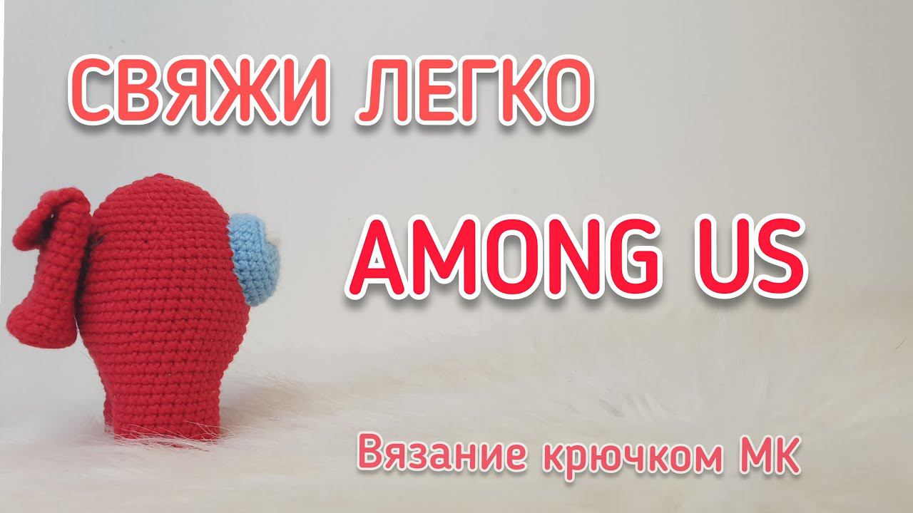 Амонг ас крючком мастер - класс. Предатель among us амигуруми мк