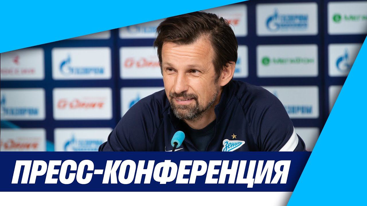 ЗЕНИТ — ОРЕНБУРГ: пресс-конференция перед матчем
